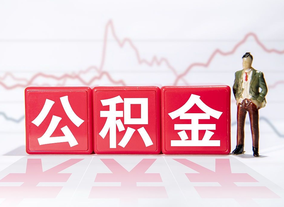 伊犁取公积金方式（这么取住房公积金）